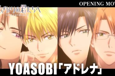 TVアニメ『花ざかりの君たちへ』ノンクレジットオープニング映像｜YOASOBI「アドレナ」