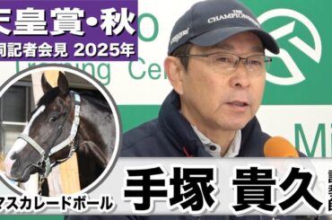 【天皇賞・秋2025】マスカレードボール・手塚貴久調教師「馬の特性を活かすには菊花賞より天皇賞の舞台の方が良い」「東京の２０００mは一番の舞台かな」《JRA共同会見》