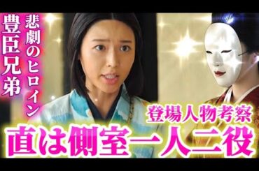 NHK大河ドラマ豊臣兄弟ドラマ解説、豊臣秀長の側室に隠された謎、白石聖さん一人二役で側室再登場、菅井友香、井上和、浜辺美波、吉岡里帆、宮崎あおい、映美くらら