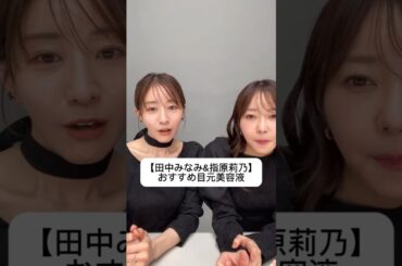 #田中みな実#指原莉乃#さっしー#スキンケア#コスメ#メイク#インスタライブ#保湿#化粧品紹介#化粧品#美容#美肌#ニキビ#肌荒れ#乾燥#くすみ#たるみ#赤み#目元美容液#アイクリーム