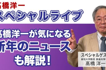 髙橋洋一スペシャルライブ「髙橋洋一が気になる新年のニュースも解説！」#髙橋洋一 #高橋洋一