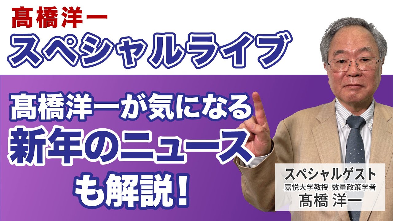 髙橋洋一スペシャルライブ「髙橋洋一が気になる新年のニュースも解説!」#髙橋洋一 #高橋洋一 髙橋洋一スペシャルライブ「髙橋洋一が気になる新年のニュースも解説!」#髙橋洋一 #高橋洋一