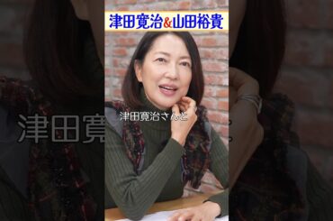 占星術「乙女座」津田寛治&山田裕貴は〇〇な人！？