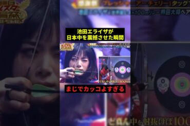 池田エライザが日本中を震撼させた瞬間#すごい #最高のシーン #shorts