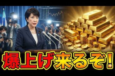 【速報】衆議院解散報道でゴールド価格はやばいことに。 #28