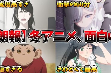 第1話が面白過ぎた新作アニメを語りたい！個人的オススメ【違国日記、死亡遊戯で飯を食う。ダーウィン事変、真夜中ハートチューン、綺麗にしてもらえますか。】【2026冬アニメ】【おすすめアニメ】