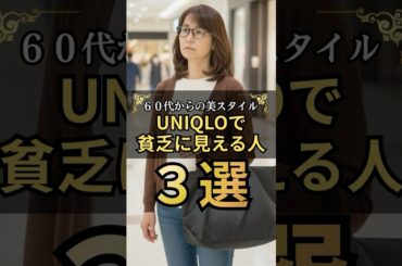UNIQLO高見え術① #60代ファッション #シニアファッション #プチプラ