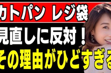 加藤綾子アナ、強く反対主張「レジ袋有料」見直し議論に「折角始めたのに」進次郎大臣交代