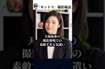 【緊急取調室】天海祐希の気遣いゆえの失態エピソード#緊急取調室 #天海祐希 #キントリ #shorts