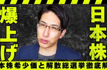 日本株が希少価値高まる、爆上げ解散総選挙だ。来週の投資戦略！