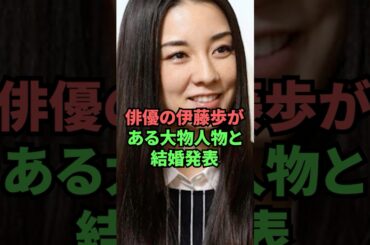 俳優の伊藤歩がある大物人物と結婚発表
