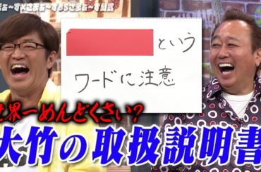 初公開！大竹トリセツ｜さまぁ～ず×さまぁ～ず BS さまぁ～ず【2025年6月28日放送】