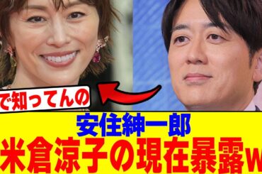 安住紳一郎が米倉涼子の現在暴露wwwwwwwwwwwwwwwwwwwwwwwwwwwwwwwwwwwwwwwwww【2chまとめ】【2chスレ】【5chスレ】