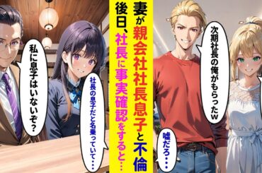 【漫画】妻が親会社の社長息子と不倫し離婚宣言。社長「ウチに息子はいないが？」実は社長親子と仲が良い俺が直接聞くと息子はいなくて…【ラブコメ】