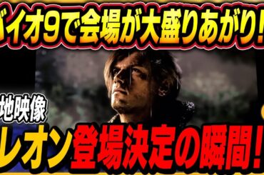 【バイオハザード レクイエム】レオン登場確定でThe Game Awards会場が湧いた現地映像をお届け！