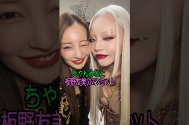 ちゃんみなと板野友美 様のエピソード・雑学 #shorts #トリビア #豆知識 #雑学 #ちゃんみな #hana  #板野友美