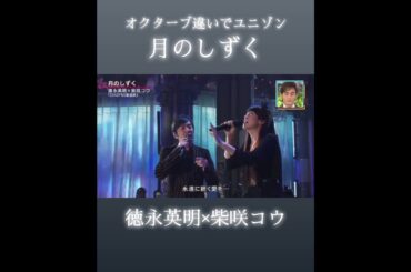 月のしずくを本家柴咲コウと歌う徳永英明 #徳永英明 #hideakitokunaga #月のしずく #柴咲コウ #rui