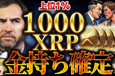 【仮想通貨】XRP(リップル)30万円分保有で1億円？1000XRP保有論を完全解説【ゆっくり】