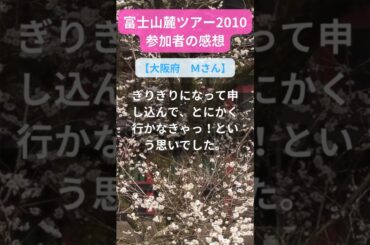 【富士山麓ツアー】2010年参加者の感動メッセージ（大阪府　Ｍさん） #shorts #ちいろば旅倶楽部ツアー