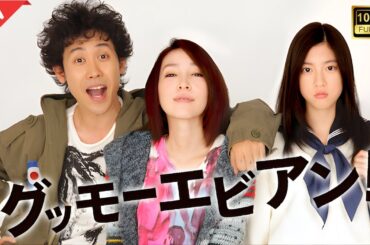 【ドラマ フル】グッモーエビアン！【サスペンスドラマ】