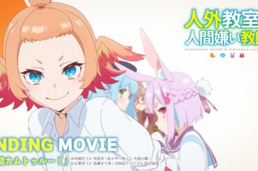 TVアニメ『人外教室の人間嫌い教師』ノンクレジットED映像｜『人間カムトゥルー！』