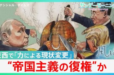 “帝国主義の復権”か... アメリカ･ロシア･中国の「力による現状変更」で世界が直面するリスクとは【サンデーモーニング】
