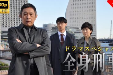 【最高の日本映画】 ドラマスペシャル「全身刑事」🎬🎌🅷🅾️🆃🎌🎬 【ドラマ フル】