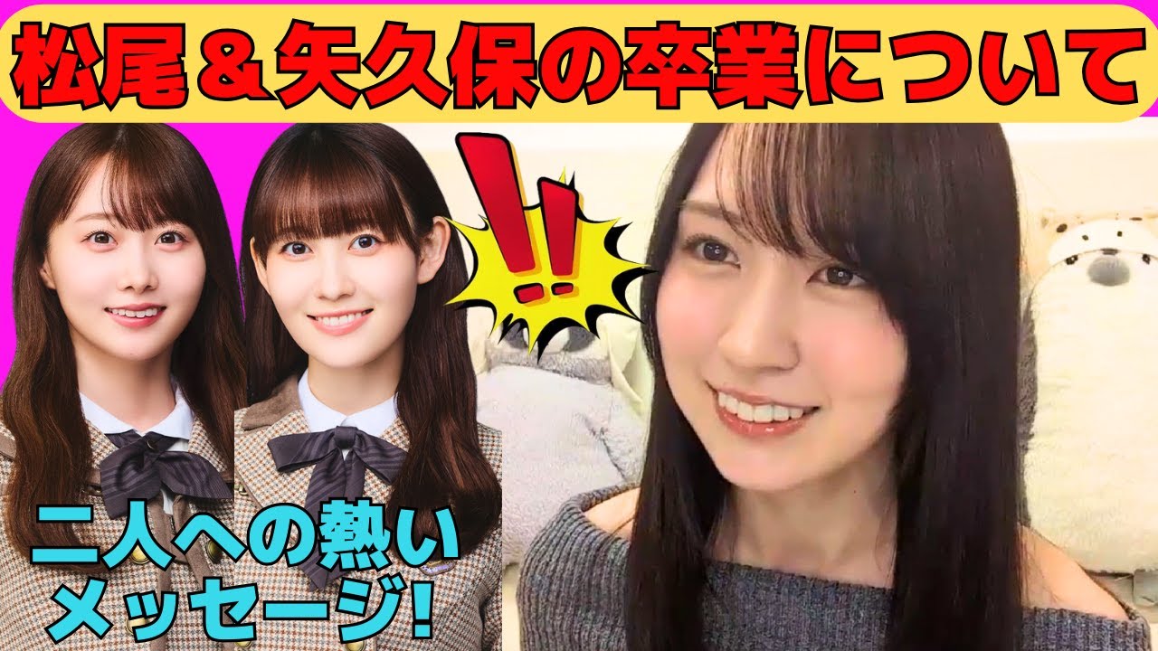 【賀喜遥香】松尾美佑と矢久保美緒の卒業について熱く語るかっきー/梅澤美波とバナナムーン紅白/カキハラしちゃうかっきー/文字起こし(乃木坂46・のぎおび) 【賀喜遥香】松尾美佑と矢久保美緒の卒業について熱く語るかっきー/梅澤美波とバナナムーン紅白/カキハラしちゃうかっきー/文字起こし(乃木坂46・のぎおび)