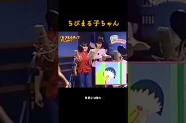 貴重な映像ですね、声優さん初めて見たかも #ちびまる子ちゃん #声優 #貴重映像