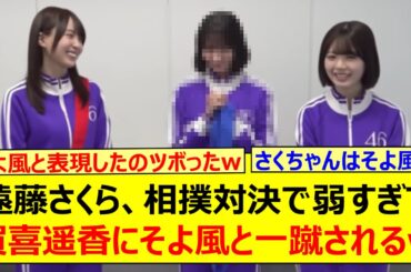 遠藤さくら、相撲対決で弱すぎて賀喜遥香にそよ風と一蹴されるwww【乃木坂46・乃木坂配信中・乃木坂工事中】