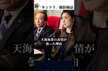 【緊急取調室】天海祐希が絶句した小日向文世のフォローとは？#緊急取調室 #キントリ #天海祐希 #小日向文世 #shorts