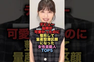 整形しすぎて量産型港区女子になった女性芸能人TOP5 #shorts #short #雑学 #芸能人 #浜辺美波