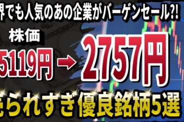 【2026年バーゲンセール】反発狙いで資産を増やす！現在暴落中の優良銘柄5選！