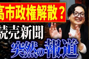 何が起こっているのか。突然報道された高市首相の解散検討の件について【メディア 衆議院】