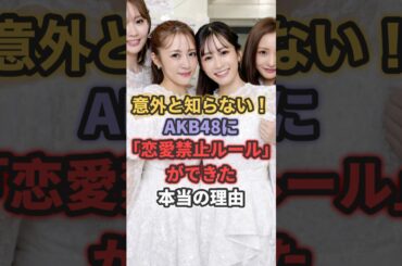 AKB48に恋愛禁止ルールができた本当の理由 #akb48 #前田敦子 #大島優子