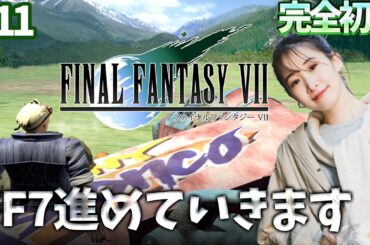 #11《完全初見》FF7(オリジナル)少し進めるうう！🌟ネタバレ注意