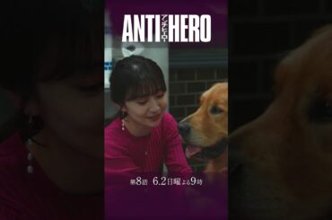 『アンチヒーロー』第8話 #長谷川博己 #北村匠海