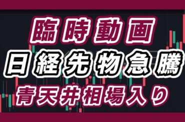 臨時動画 週明けの相場展望 衆院解散報道で日経先物急騰 青天井相場入り ナスダック100、S＆P500、SOX指数