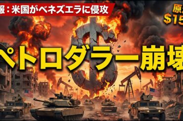 ベネズエラ侵攻：アメリカはいかにしてペトロダラーを「救うために」それを殺したのか