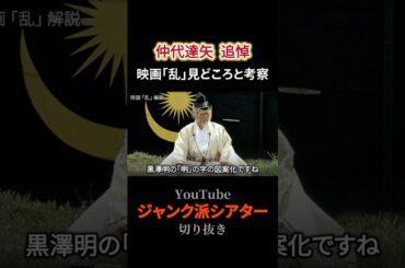 【仲代達矢追悼】映画「乱」見どころと考察 #黒澤明 #映画解説 #shorts