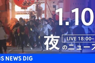 【LIVE】夜のニュース（Japan News Digest Live）最新情報など（1月10日）｜TBS NEWS DIG