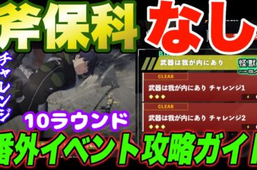 【怪獣8号】斧保科なし!!チャレンジミッション１＆２を10ラウンド以内クリアできるオススメ編成を紹介!!番外イベント攻略ガイド【怪獣8G】【怪獣8号 THE GAME】