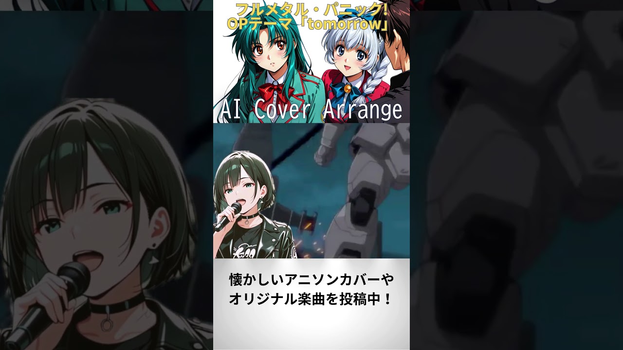 【アニソンAIカバー】TVアニメ-フルメタルパニックOPテーマ「tomorrow」#アニソン #animusic #aimusic #cover #weeb 【アニソンAIカバー】TVアニメ-フルメタルパニックOPテーマ「tomorrow」#アニソン #animusic #aimusic #cover #weeb