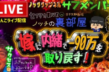 【最新台】パチンコライブ配信【SAO 甘デジ　LT】