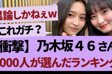 1位は納得の【乃木坂46・乃木坂工事中・乃木坂配信中】
