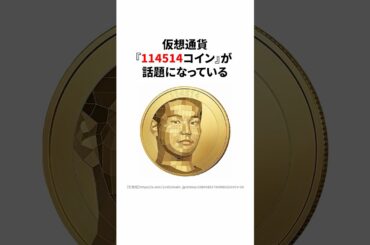 仮想通貨『114514コイン』が話題になっている