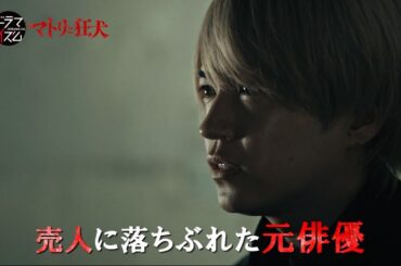 ドラマイズム「マトリと狂犬」ED主題歌ver.60秒予告映像【西畑大吾主演】1/20START