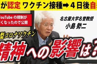 【13歳男子、接種翌日に自●】コロナワクチン接種は精神に影響を与えるのか？【名古屋大学名誉教授 小島勢二】