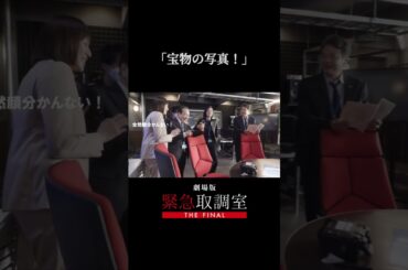 劇場版「#緊急取調室 THE FINAL」大ヒット上映中！#天海祐希 #田中哲司 #速水もこみち #鈴木浩介 #塚地武雅 #でんでん #小日向文世 #比嘉愛未 #野間口徹 #工藤阿須加 #キントリ