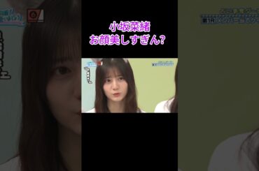 口パクでも可愛さが伝わる小坂菜緒 #小坂菜緒 #日向坂46 #日向坂で会いましょう